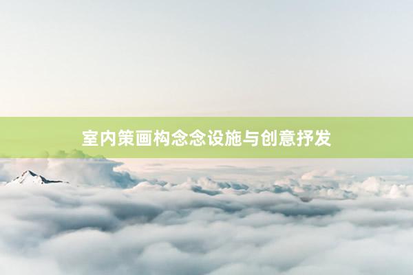 室内策画构念念设施与创意抒发