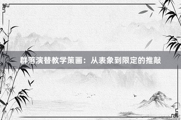 群落演替教学策画：从表象到限定的推敲