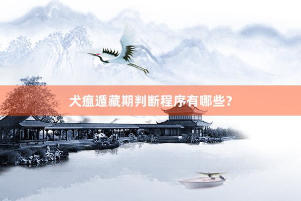 犬瘟遁藏期判断程序有哪些？