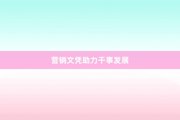 营销文凭助力干事发展